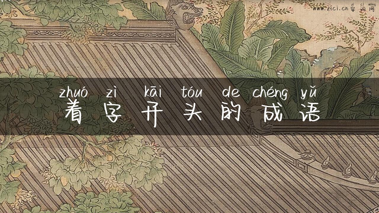 着字开头的成语
