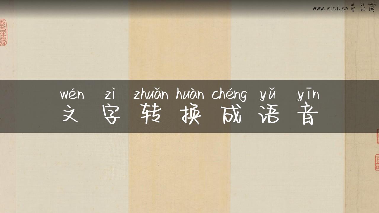 文字转换成语音