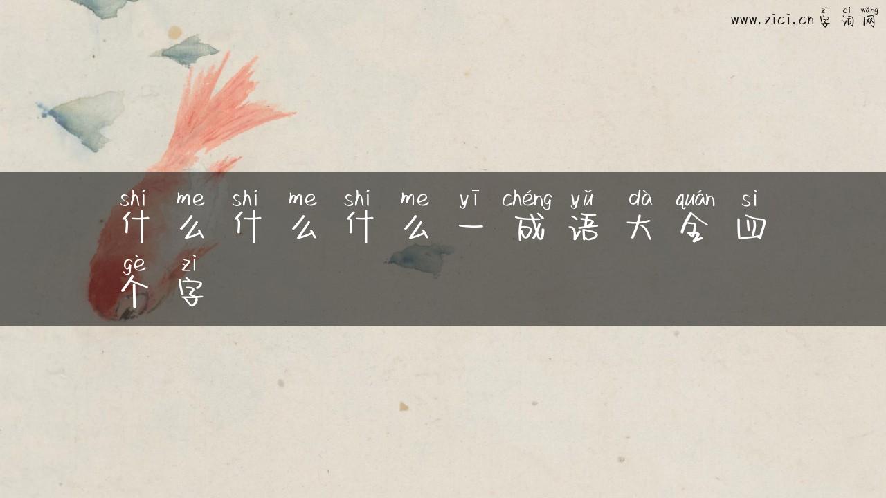 什么什么什么一成语大全四个字