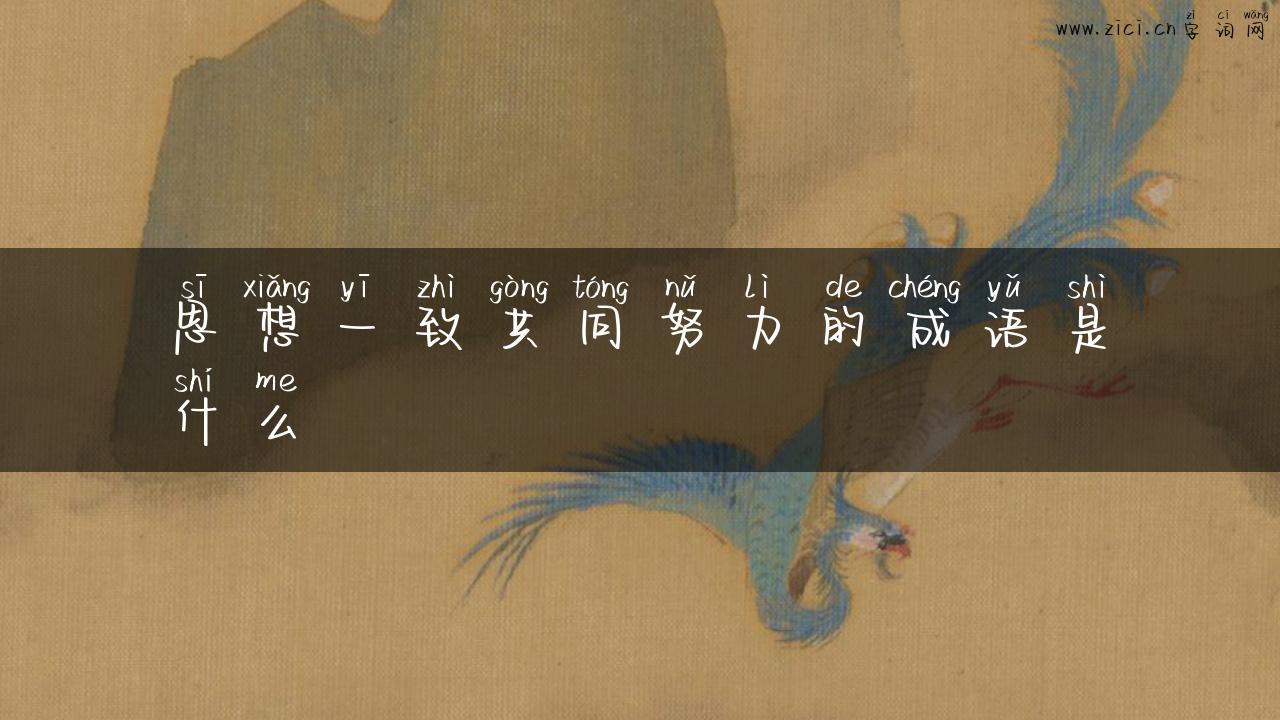 思想一致共同努力的成语是什么