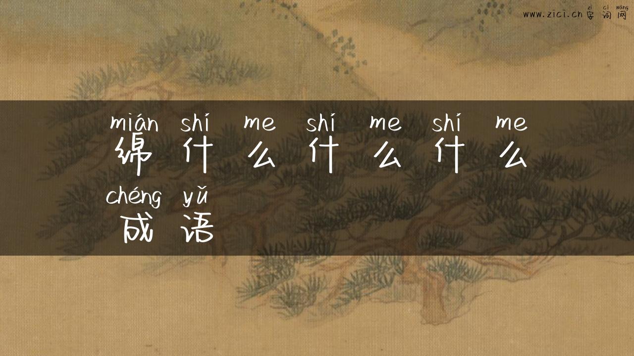 绵什么什么什么成语