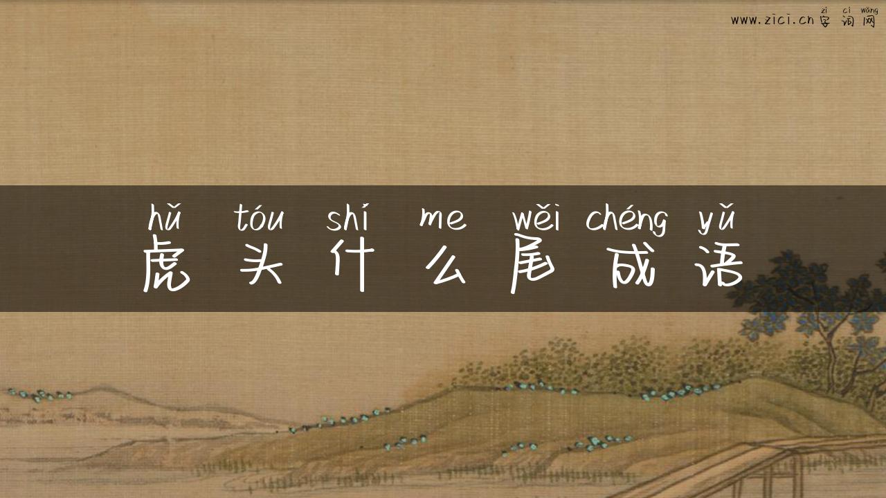 虎头什么尾成语