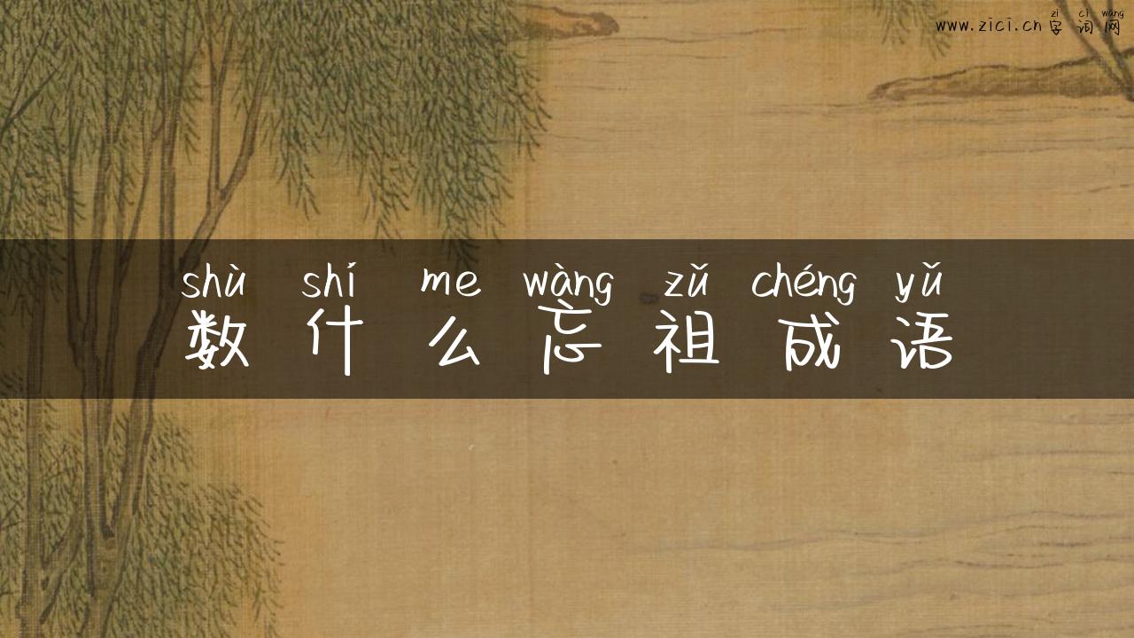 数什么忘祖成语
