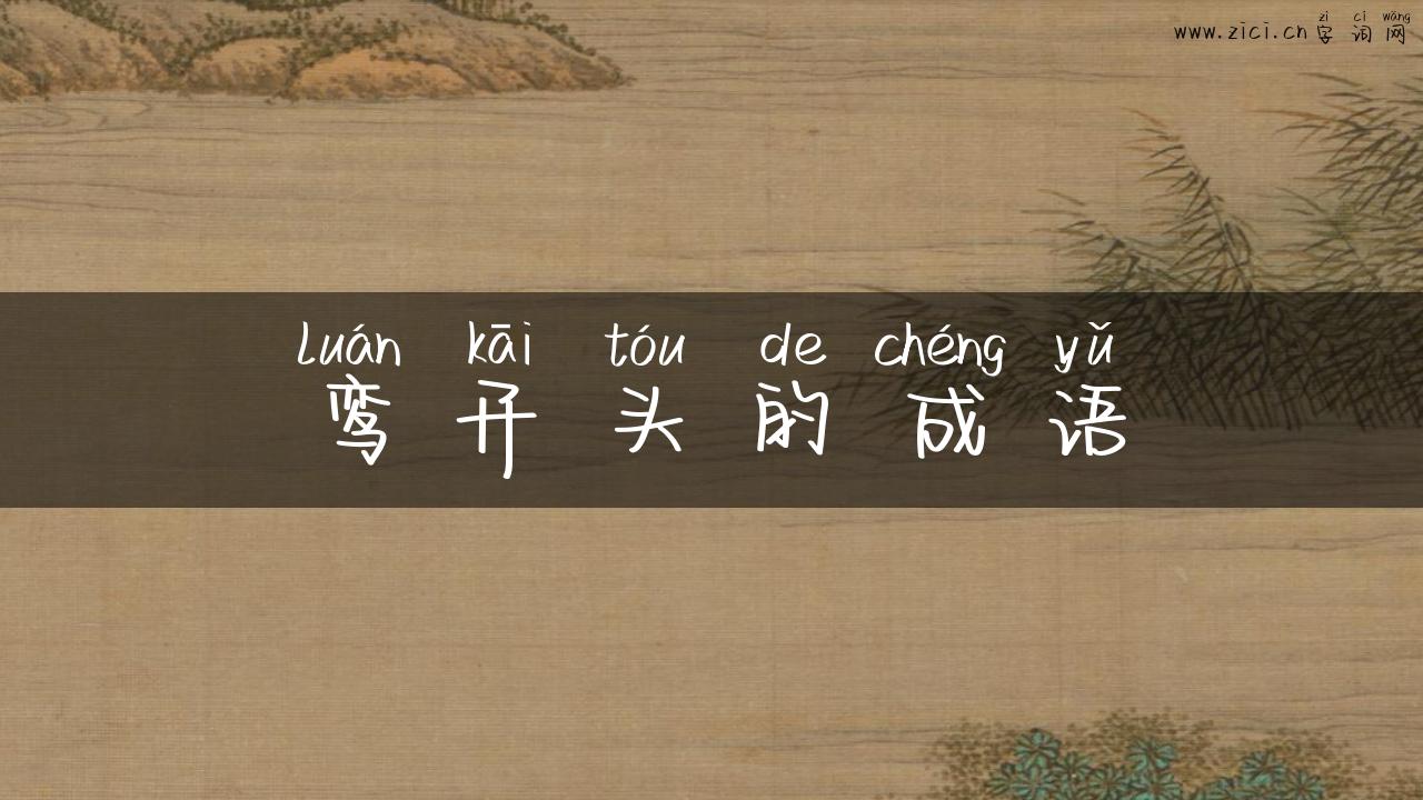 鸾开头的成语