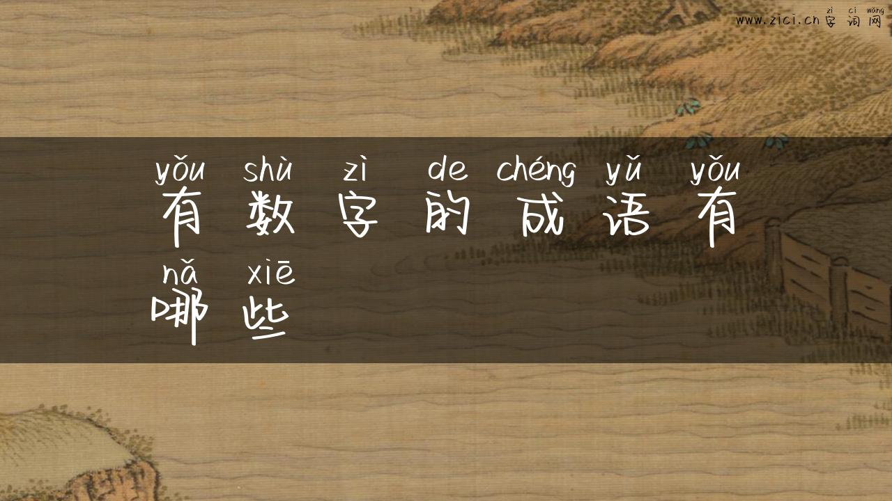 有数字的成语有哪些