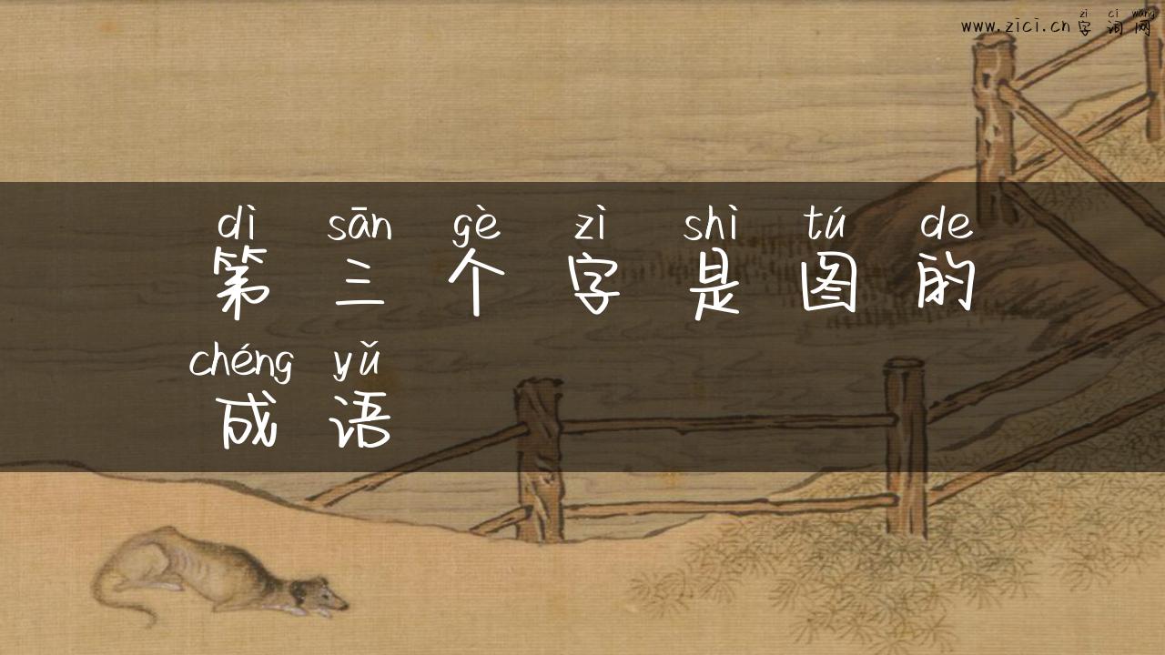 第三个字是图的成语