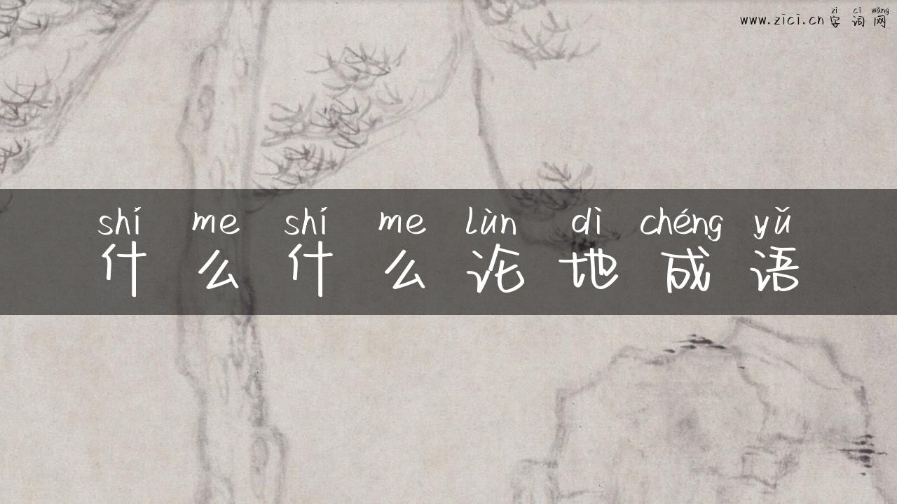 什么什么论地成语