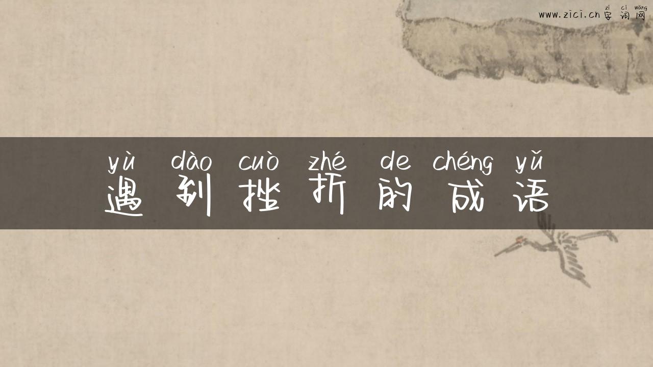 遇到挫折的成语
