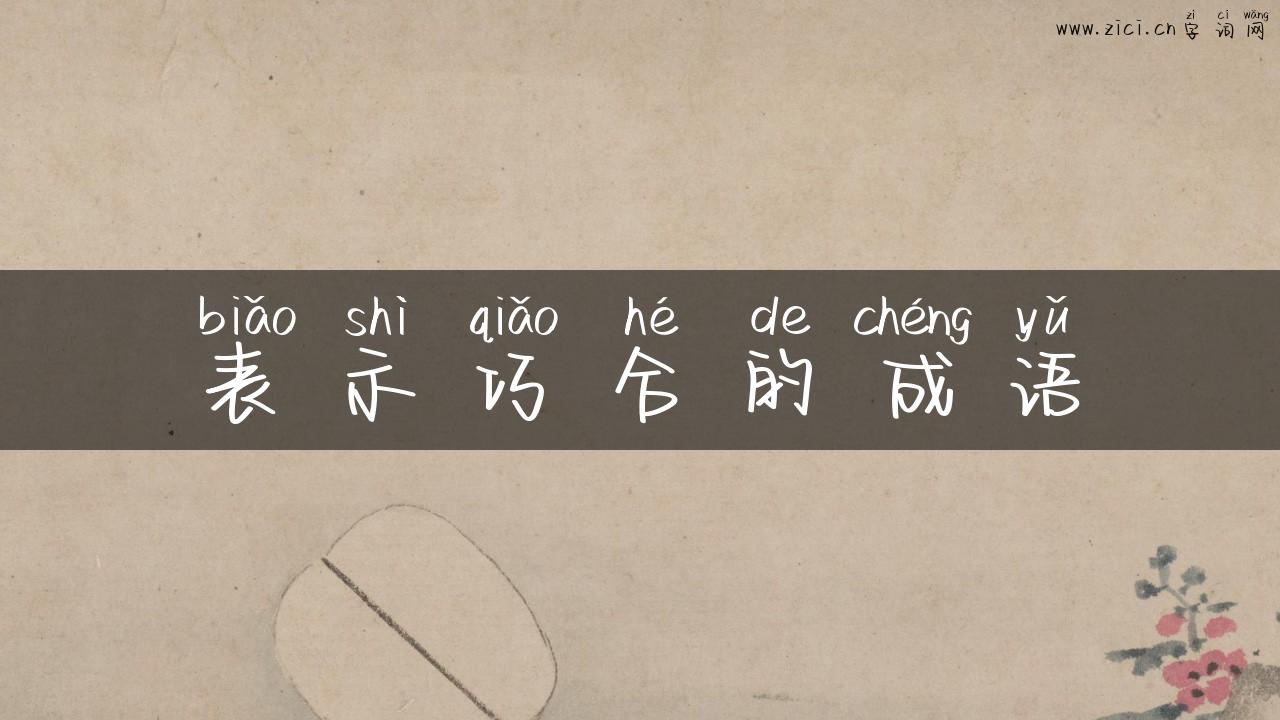 表示巧合的成语