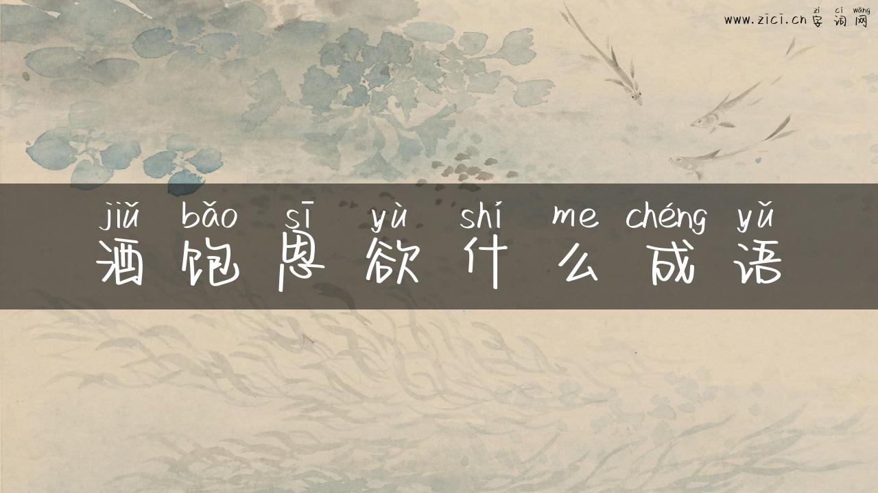 酒饱思欲什么成语
