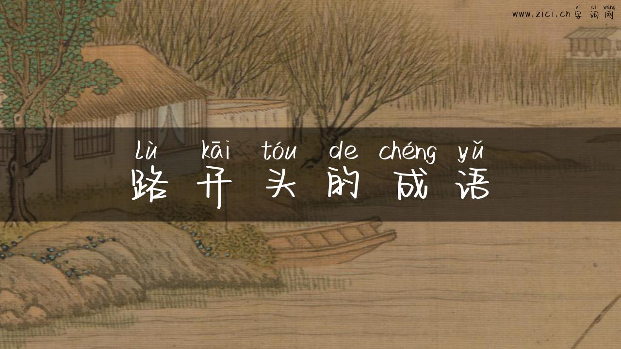 路开头的成语