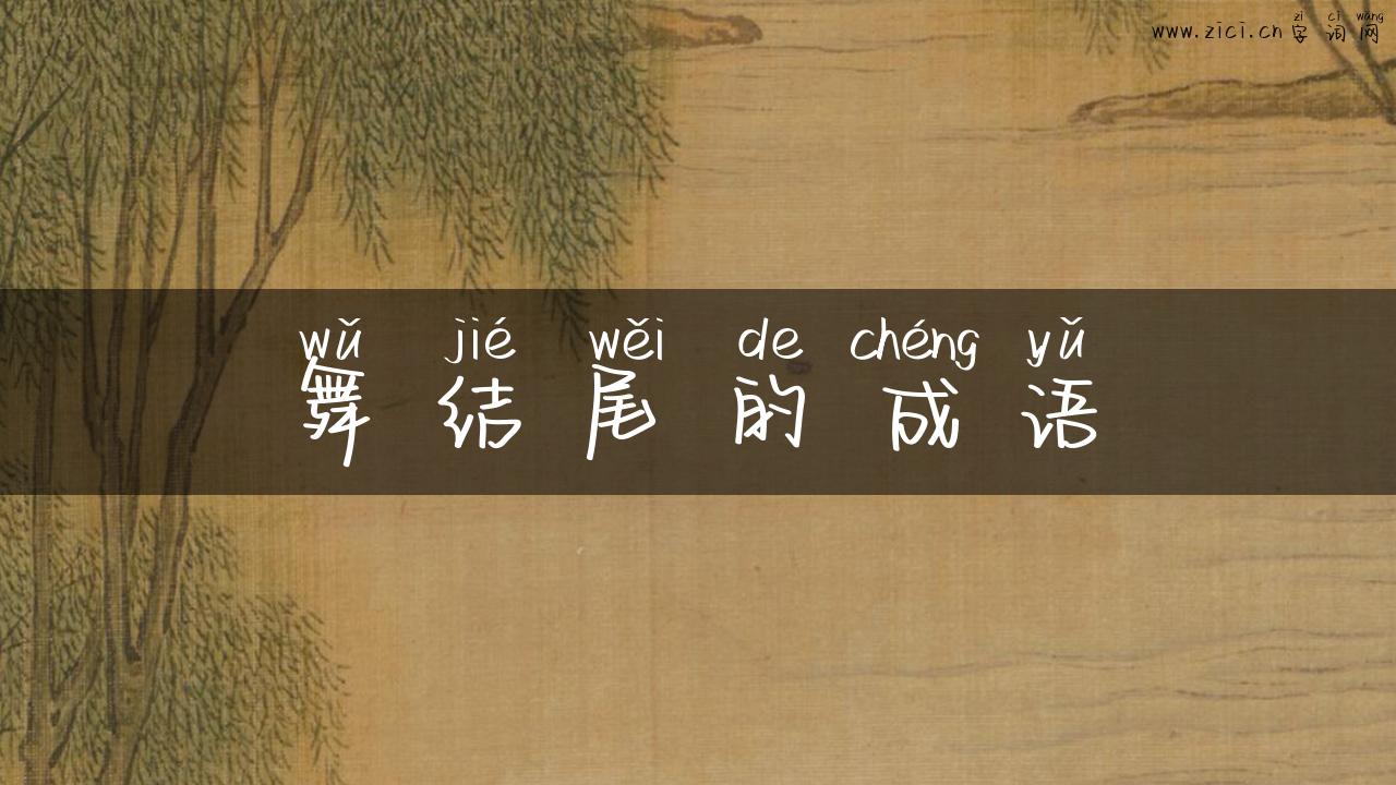 舞结尾的成语