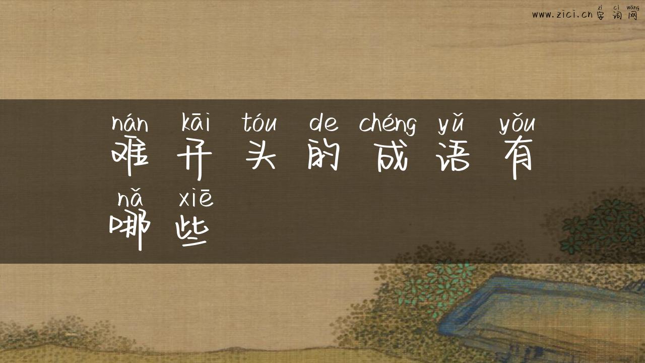 难开头的成语有哪些