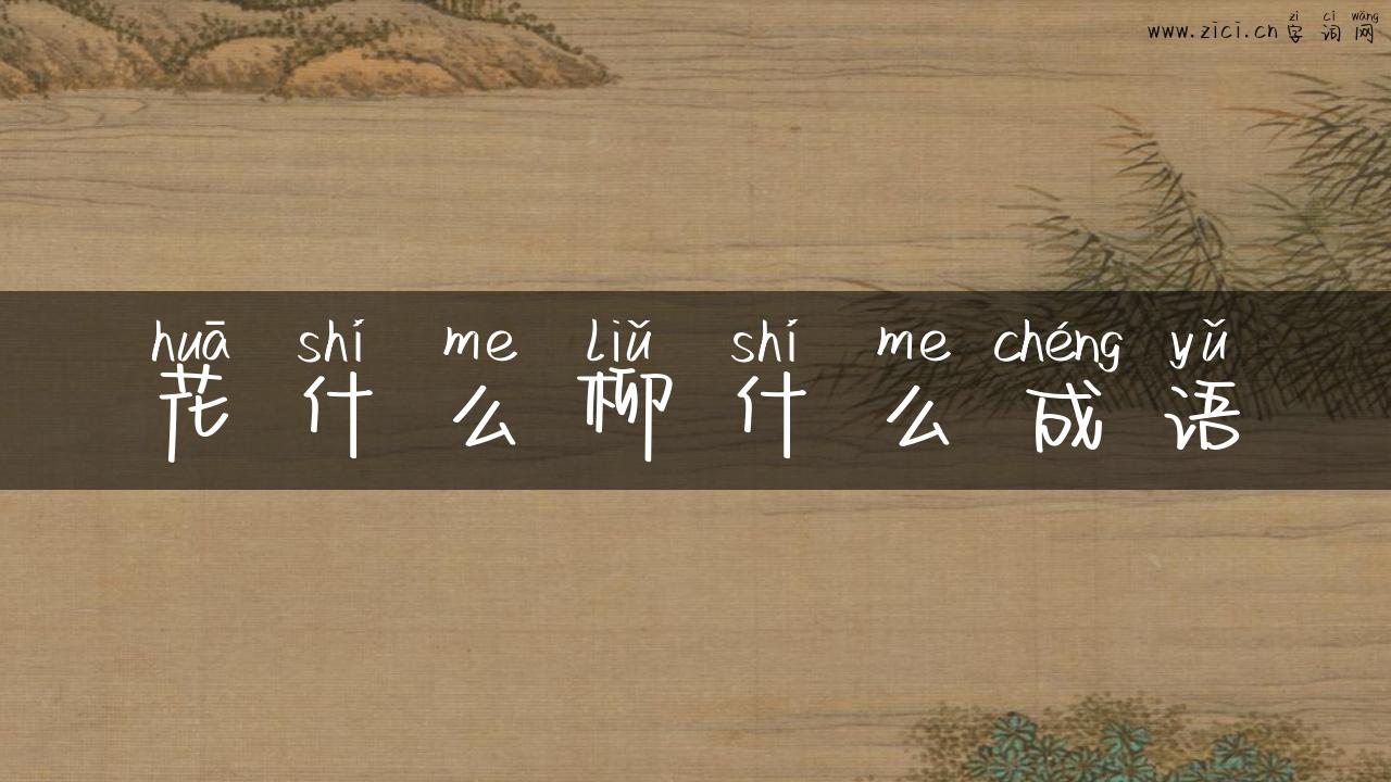 花什么柳什么成语