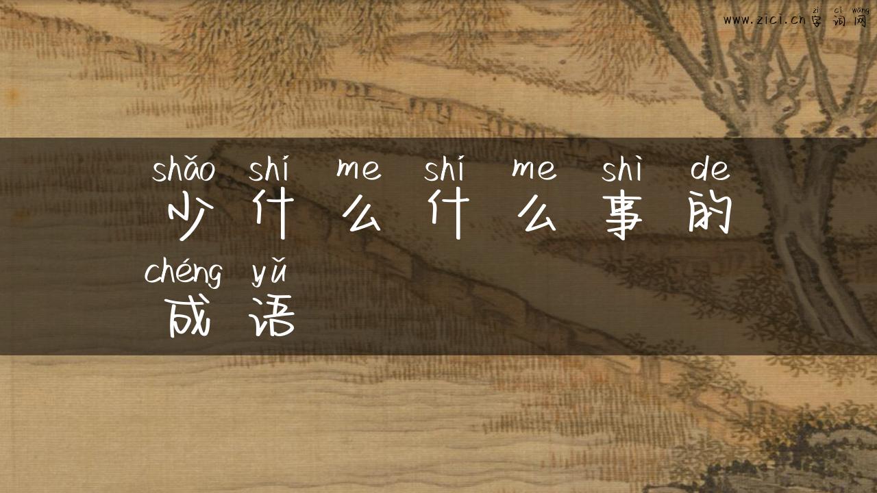 少什么什么事的成语