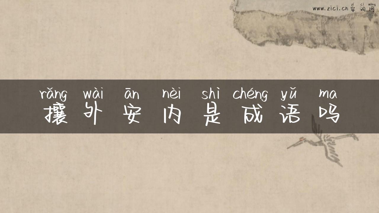 攘外安内是成语吗