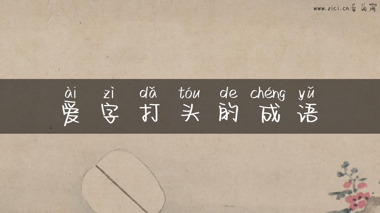 爱字打头的成语