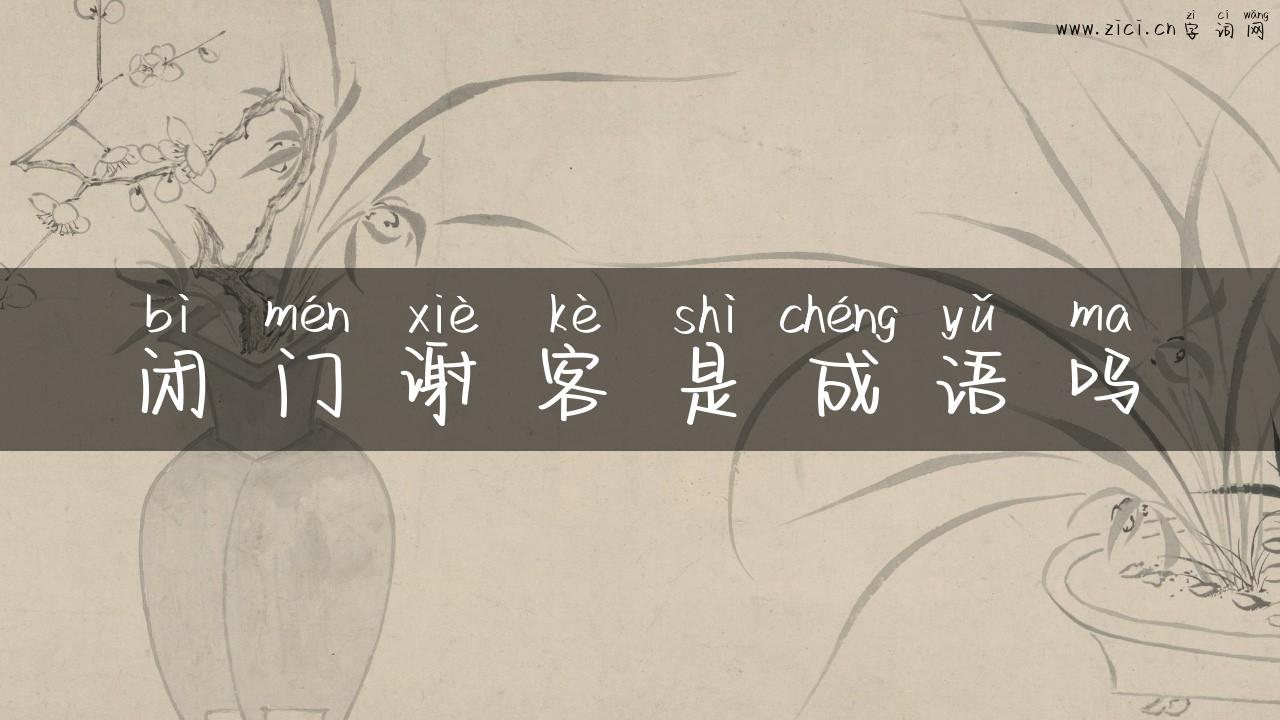 闭门谢客是成语吗