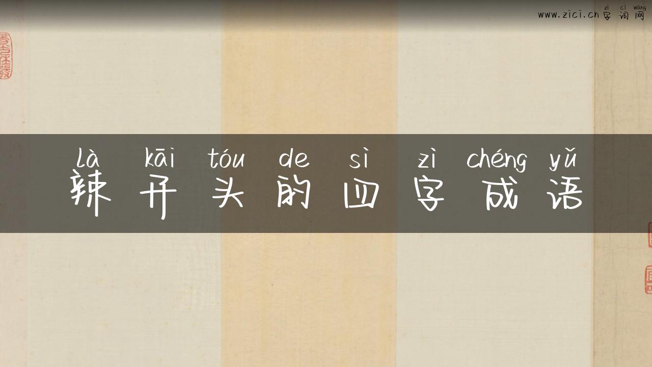 辣开头的四字成语