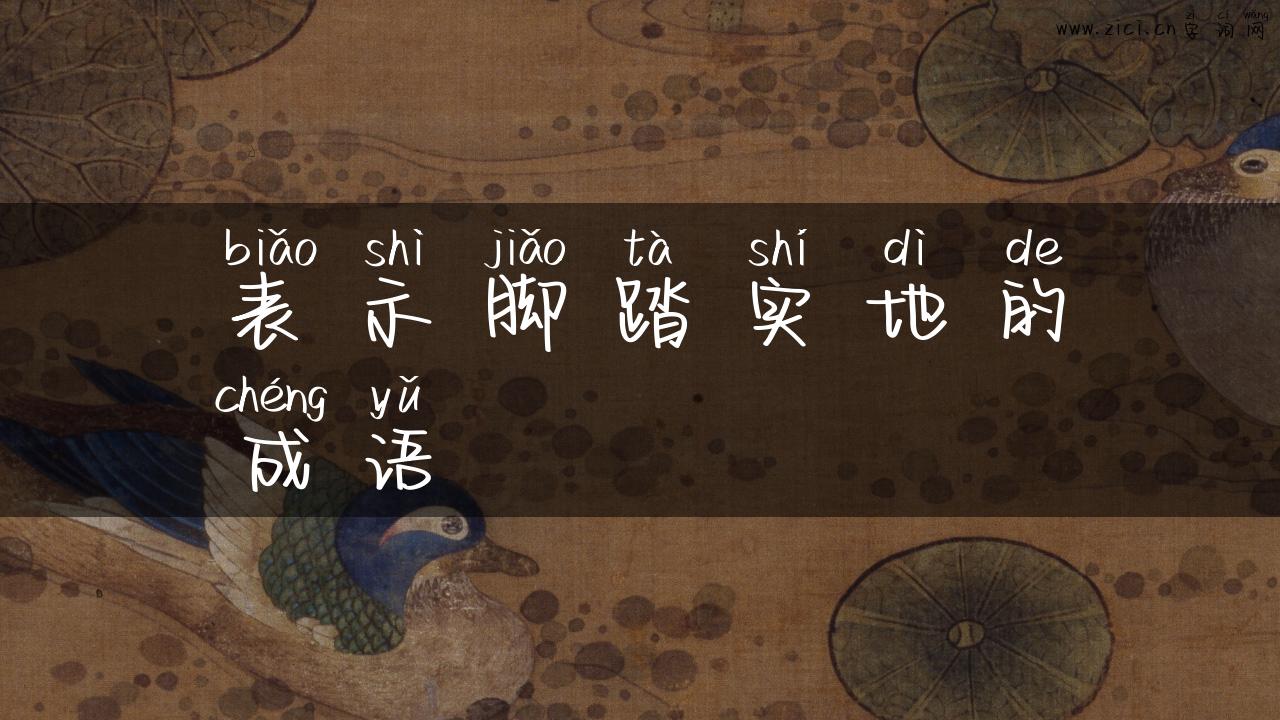 表示脚踏实地的成语