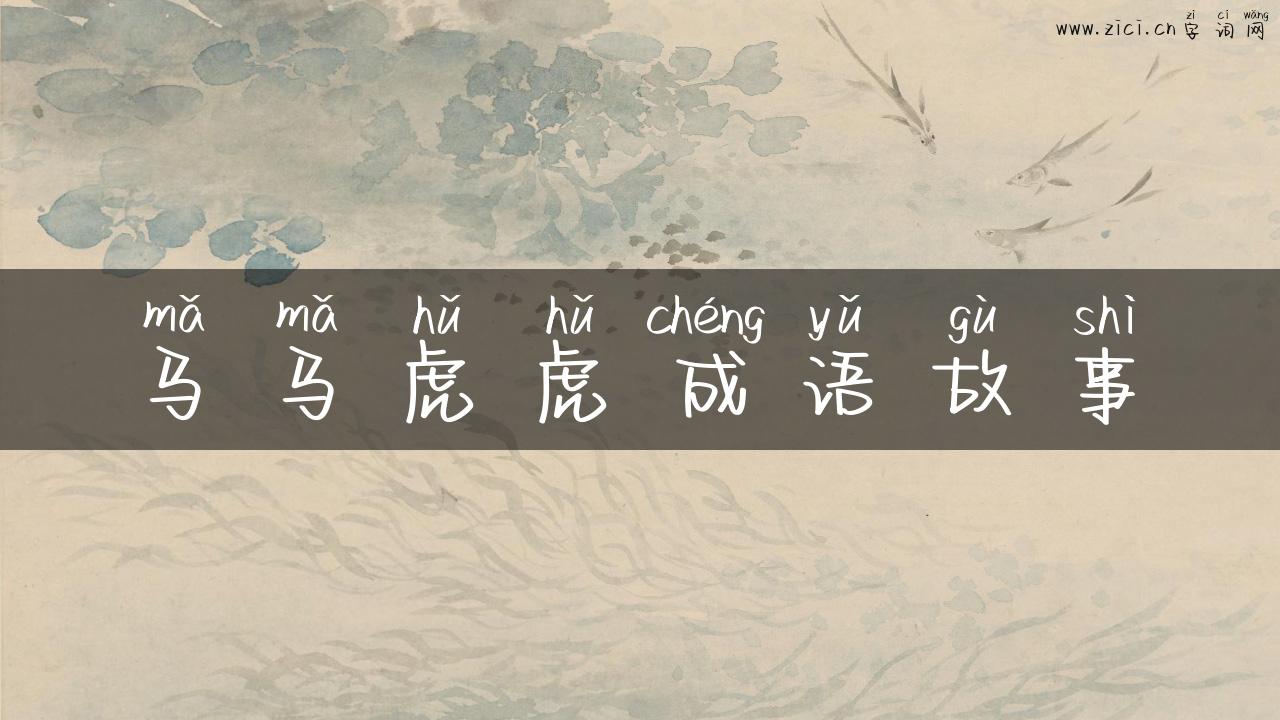 马马虎虎成语故事
