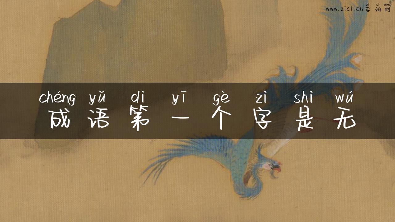 成语第一个字是无
