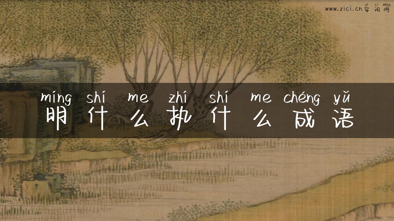 明什么执什么成语