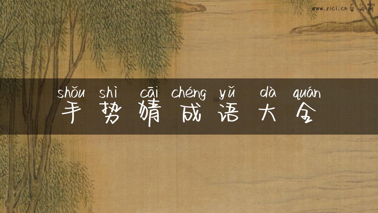 手势猜成语大全