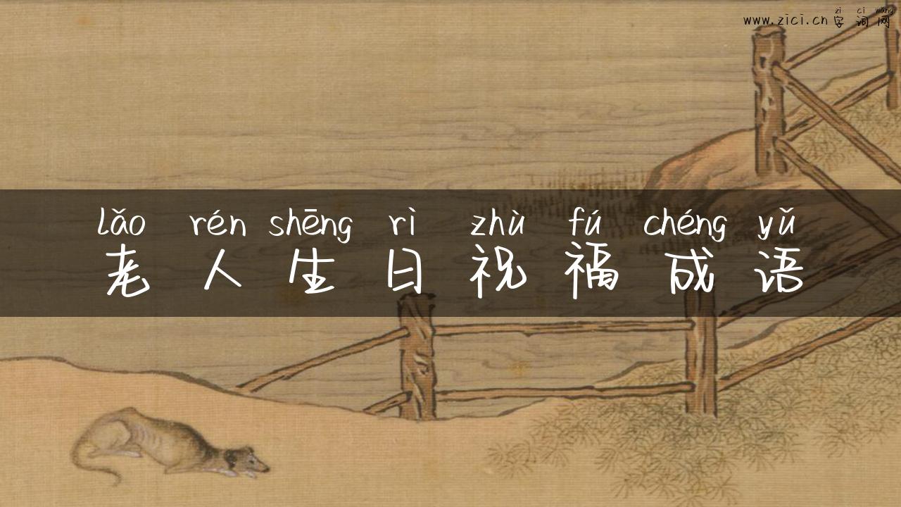 老人生日祝福成语
