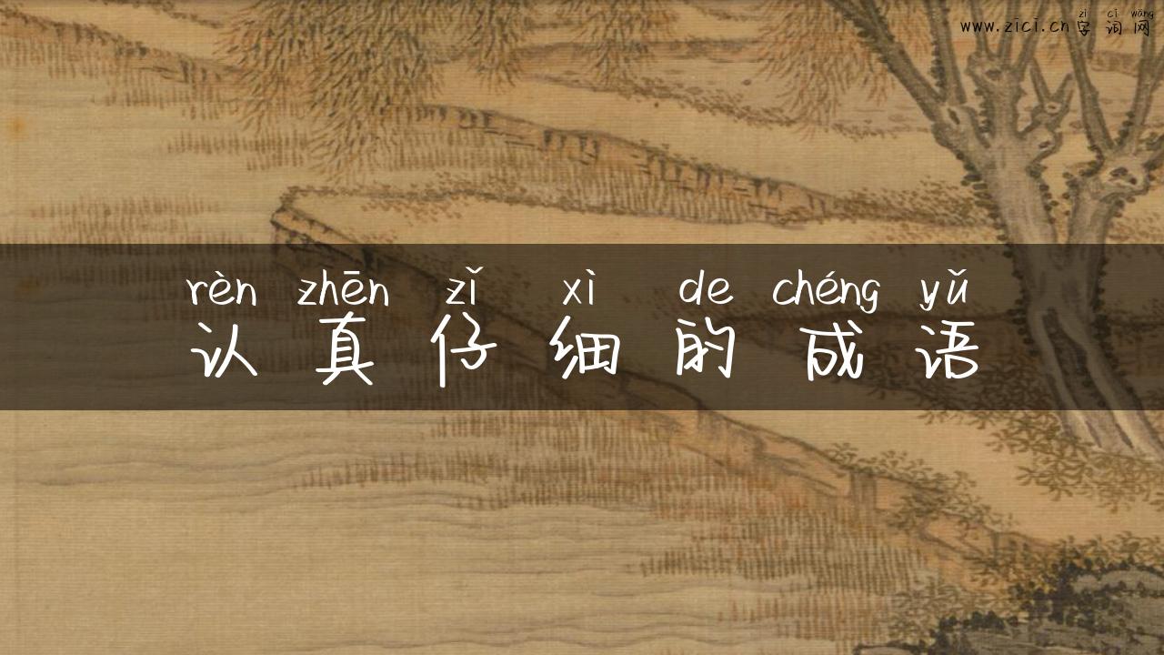 认真仔细的成语
