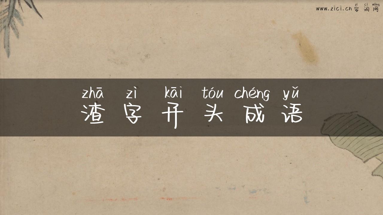 渣字开头成语