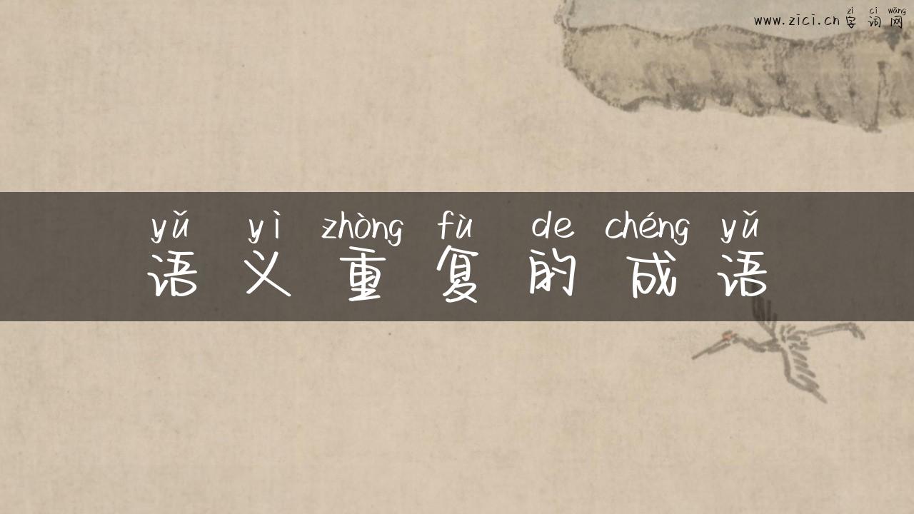语义重复的成语