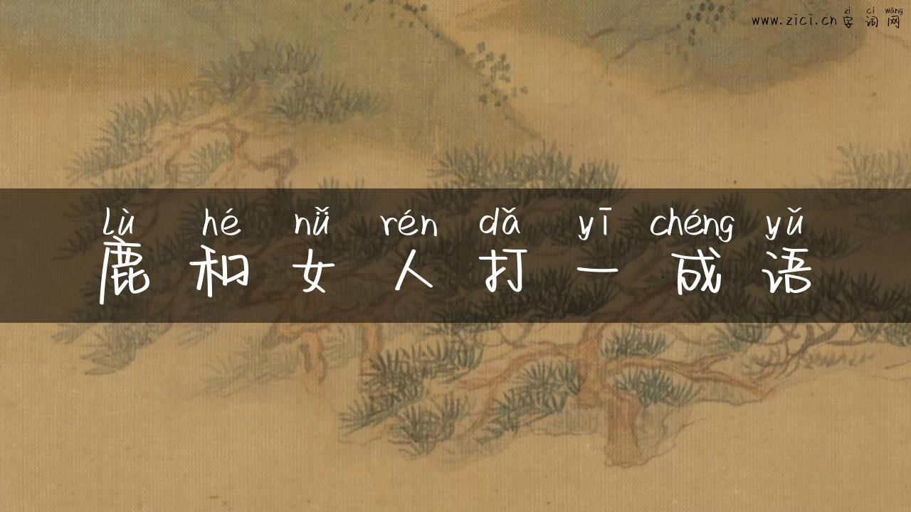 鹿和女人打一成语