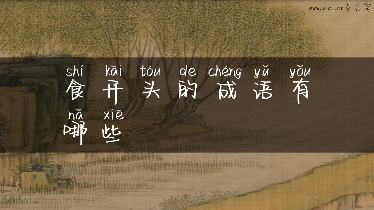 食开头的成语有哪些