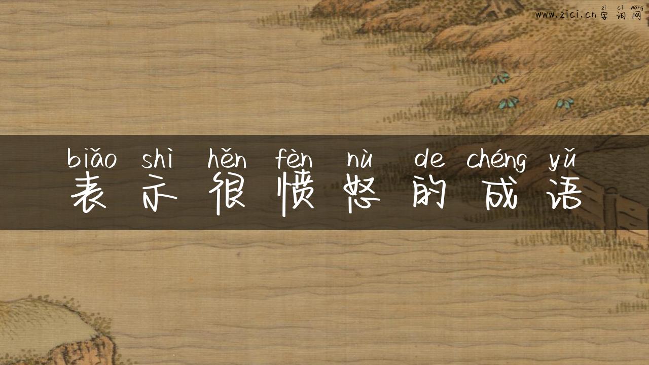表示很愤怒的成语