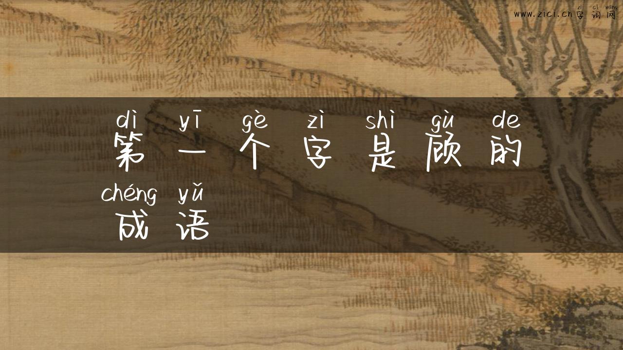 第一个字是顾的成语