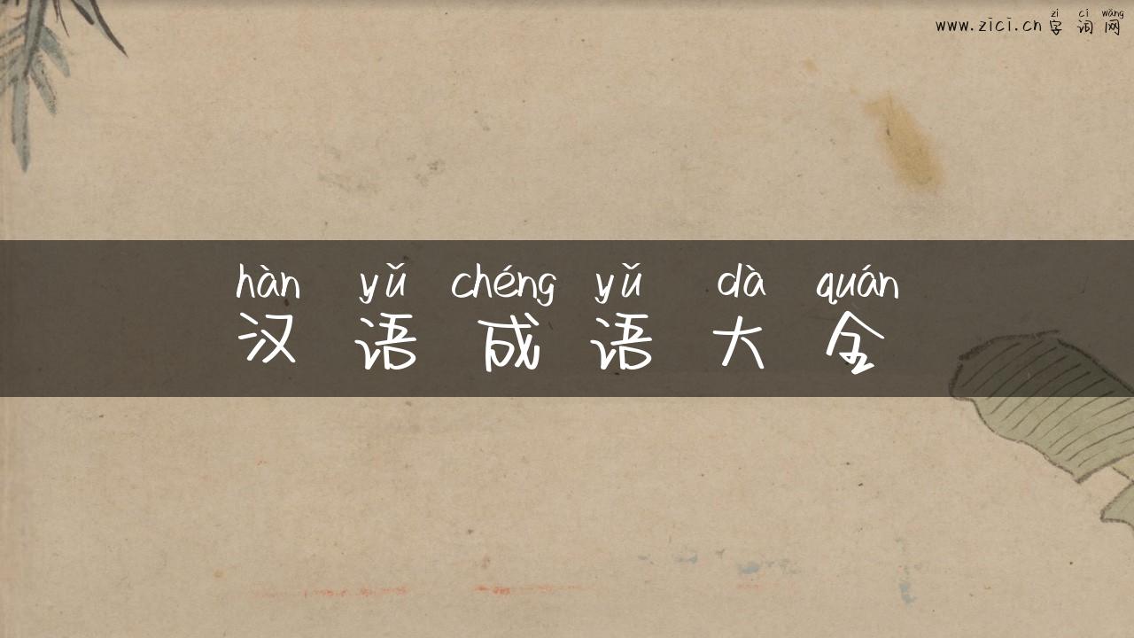 汉语成语大全