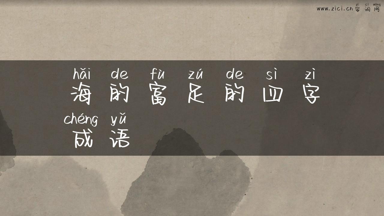 海的富足的四字成语