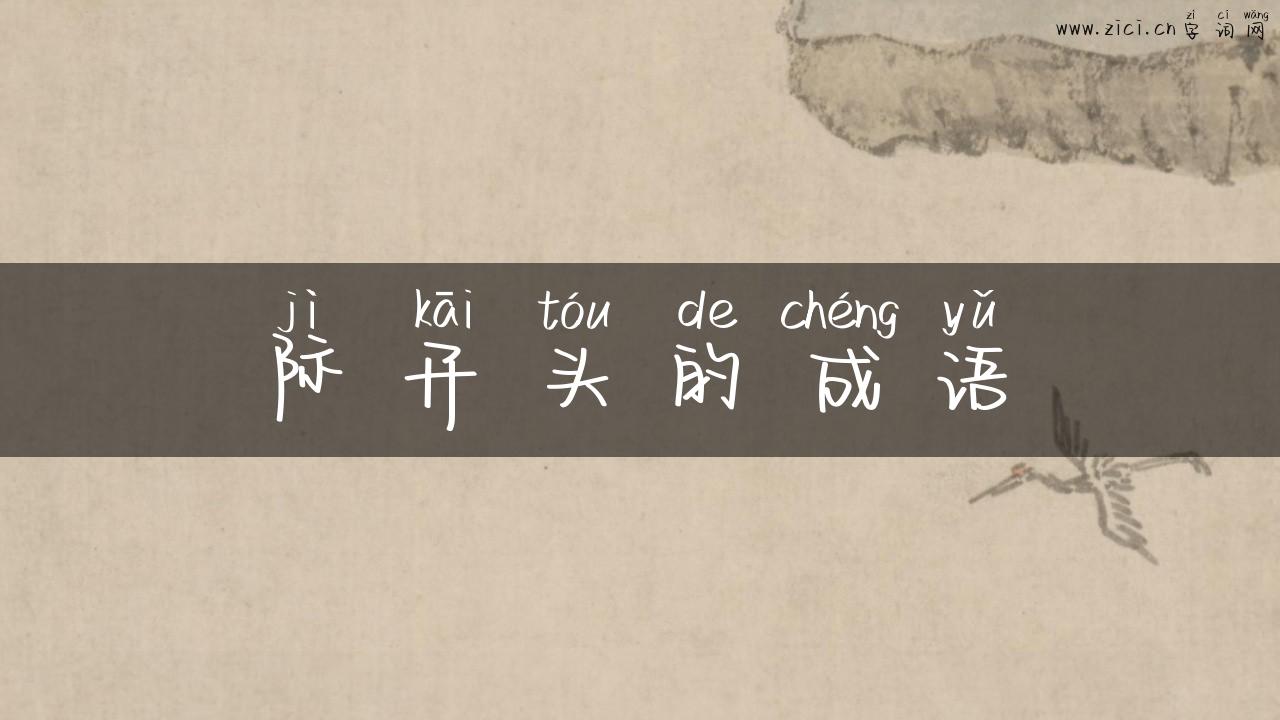 际开头的成语