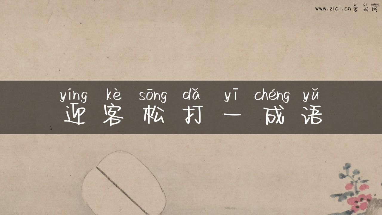 迎客松打一成语