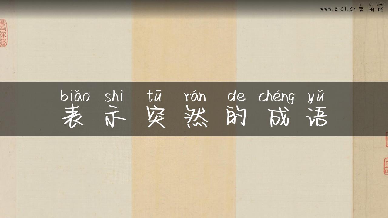 表示突然的成语