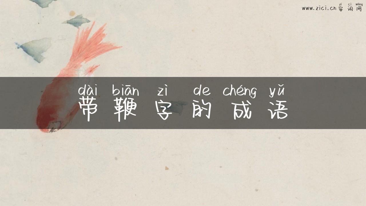 带鞭字的成语