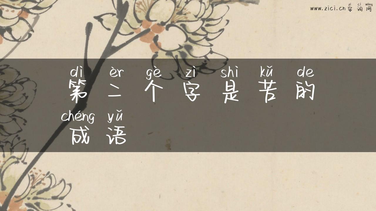 第二个字是苦的成语