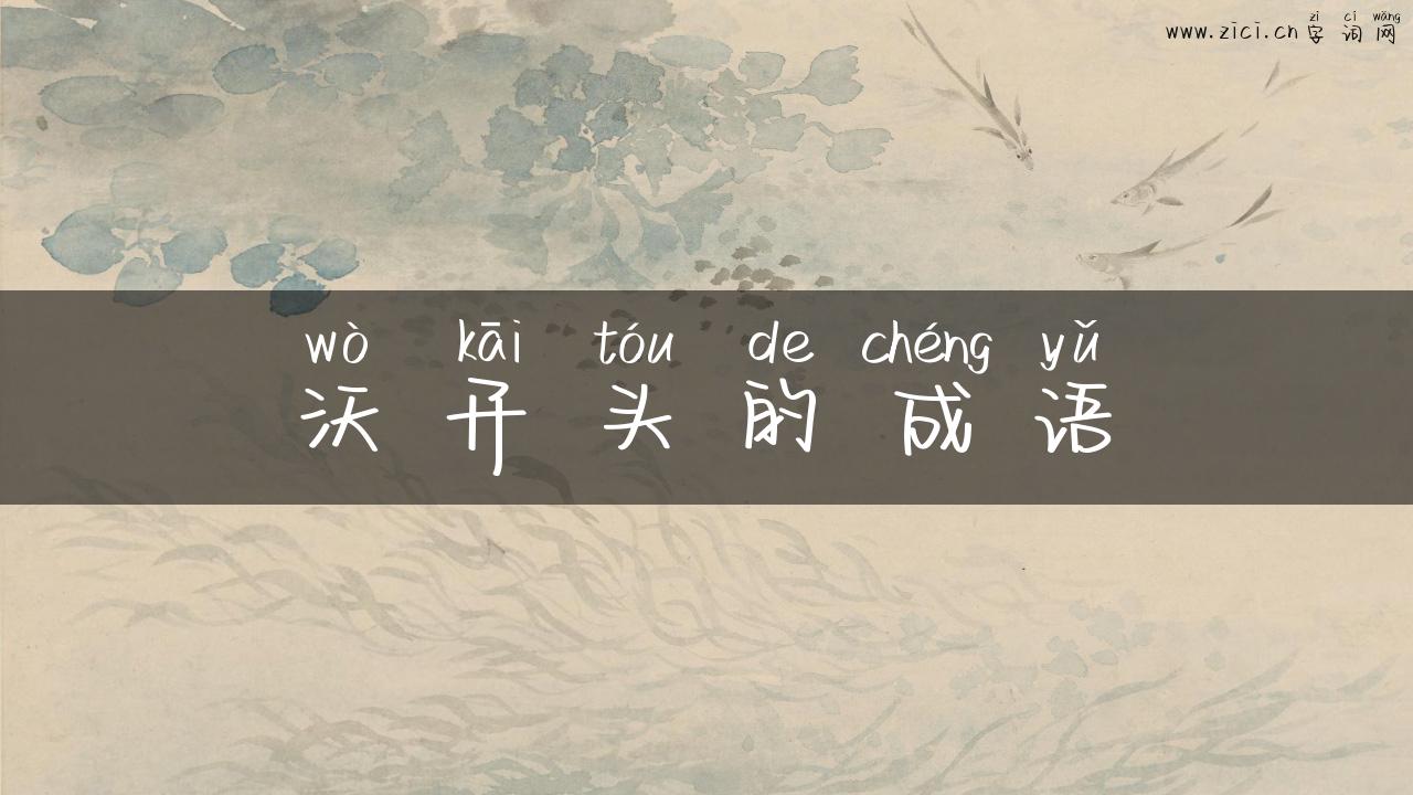 沃开头的成语