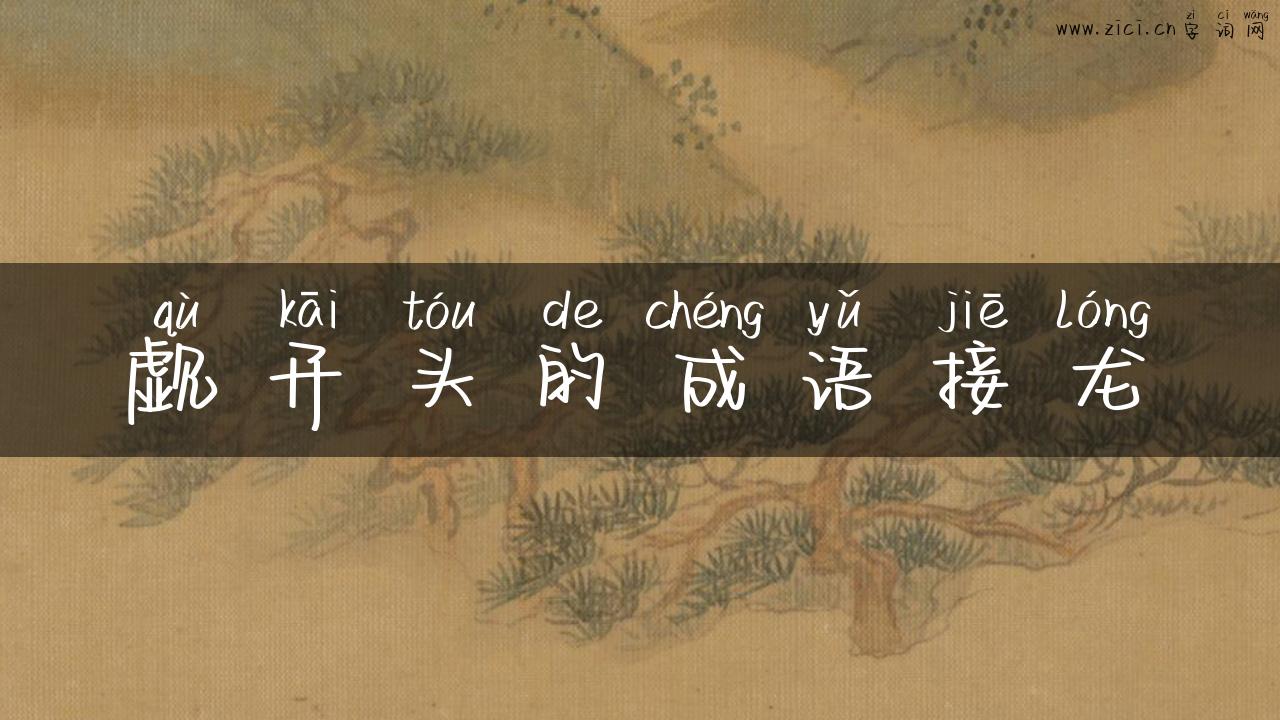觑开头的成语接龙