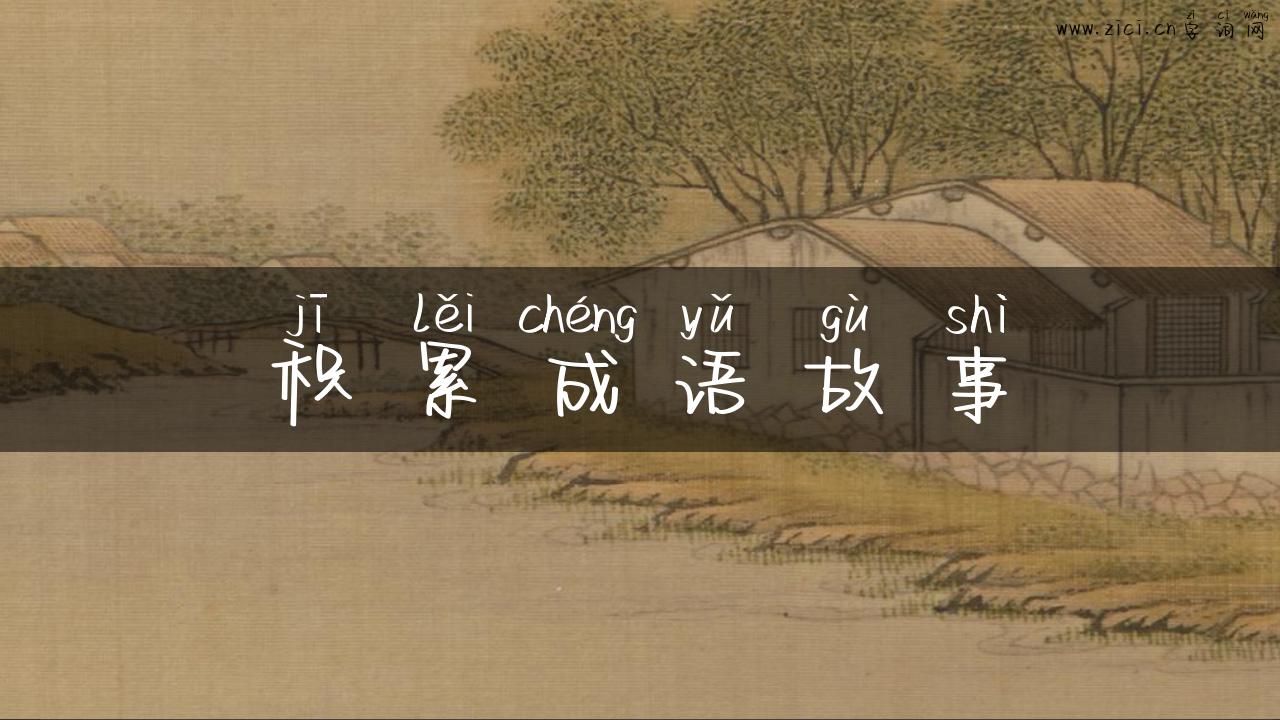 积累成语故事