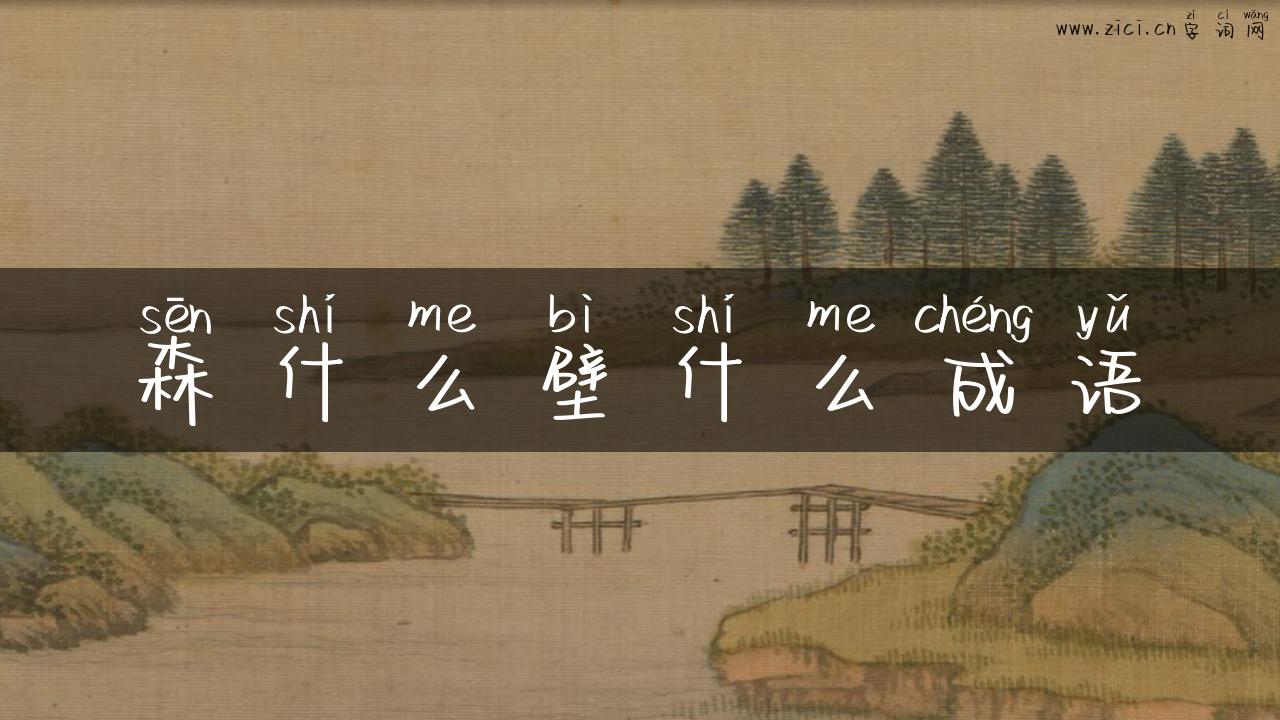 森什么壁什么成语