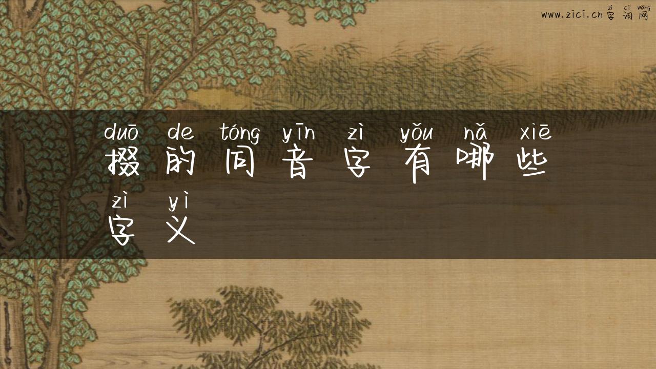 掇的同音字有哪些字义