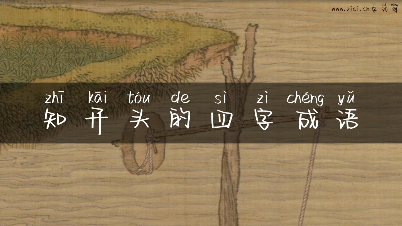 知开头的四字成语