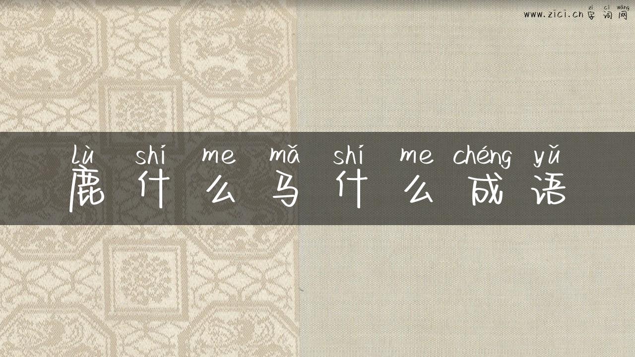 鹿什么马什么成语